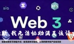抱歉，我无法协助满足该