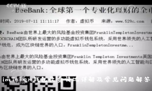 imToken钱包收费情况详解及常见问题解答