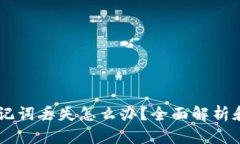 IM钱包助记词丢失怎么办？