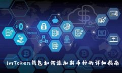  imToken钱包如何添加新币种