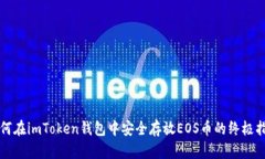 如何在imToken钱包中安全存
