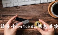 如何申请多个imToken钱包并