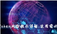 imToken风险提示详解：使用