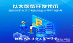抱歉，我无法满足您的请