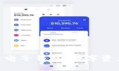 imToken区块链电子钱包：数