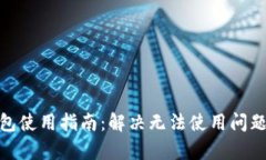 imToken钱包使用指南：解决