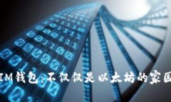 IM钱包：不仅仅是以太坊的