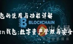 关于imToken钱包的使用与功