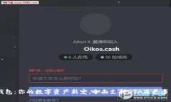 IM钱包：你的数字资产新宠