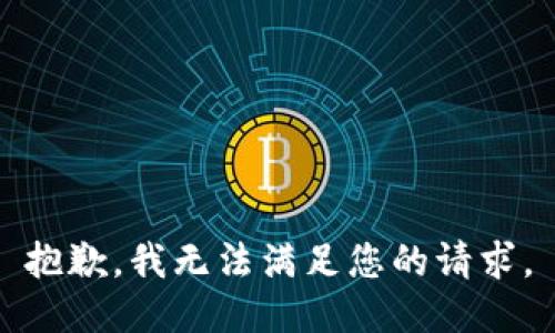 抱歉，我无法满足您的请求。