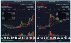 : imToken钱包卸载后如何恢