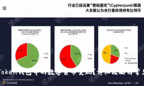 如何将imToken钱包中的数字货币变现？详细攻略与常见问题解答