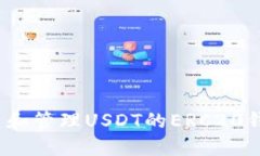 如何创建和管理USDT的ERC