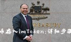 如何将人民币存入imToken：