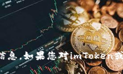 抱歉，我无法提供实时或专门的公司地址信息。如果您对imToken或相关主题有其他问题，我很乐意为您解答。